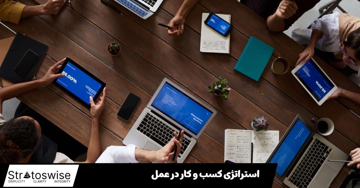 استراتژی کسب و کار در عمل
