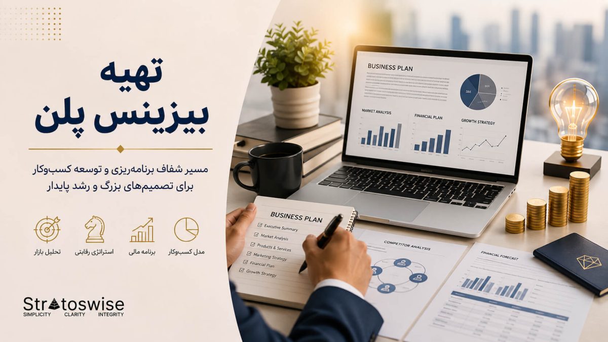 بیزینس پلن در استراتوس