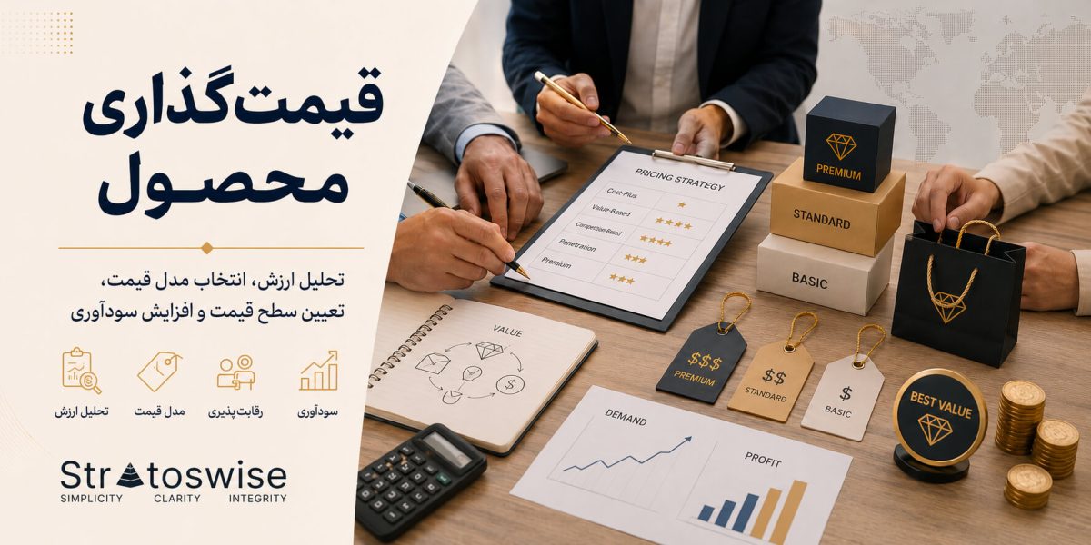 قیمت گذاری محصول در استراتوس وایز