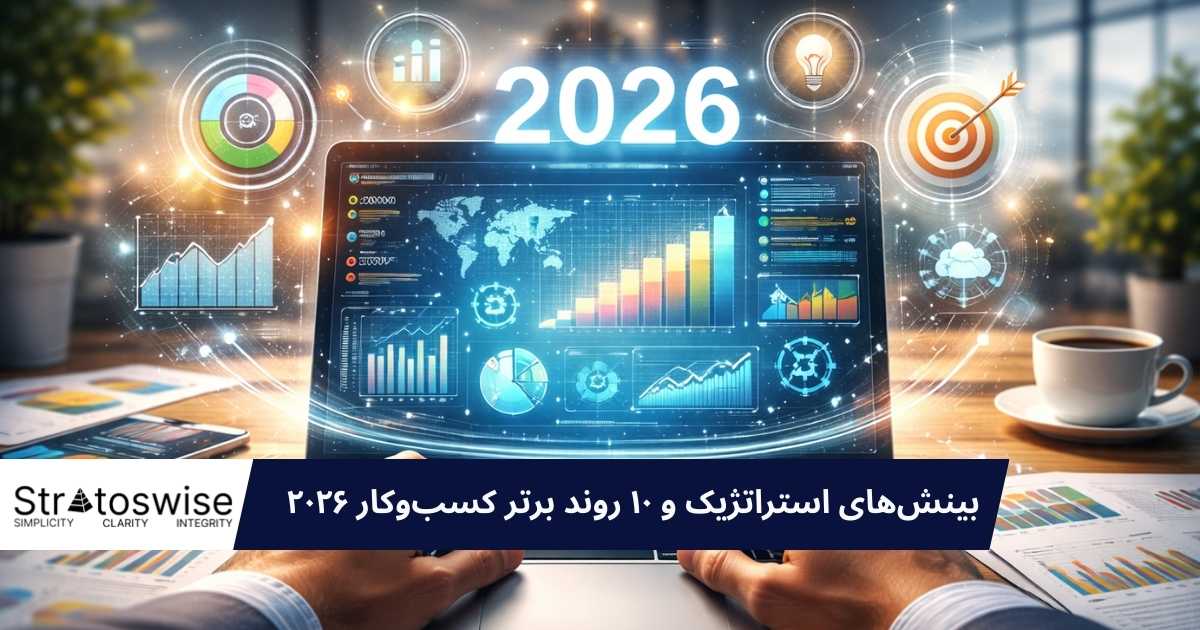 بینش‌های استراتژیک: 10 روند برتر شکل‌دهنده کسب‌ و کار در سال 2026