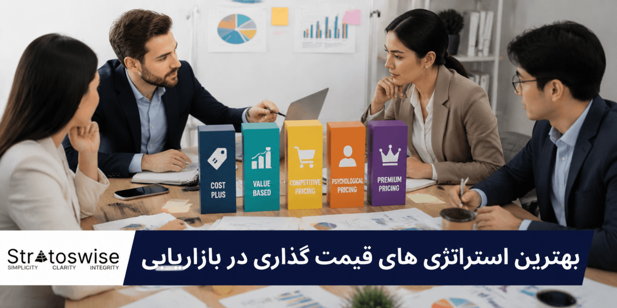 بهترین استراتژی های قیمت گذاری در بازاریابی