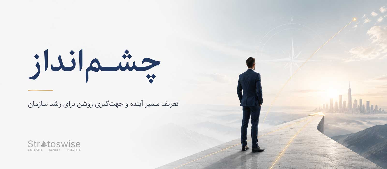 vision چشم انداز سازمان