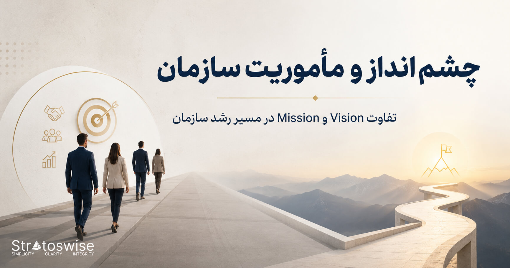 چشم‌انداز و مأموریت سازمان چیست و چه تفاوتی دارند؟