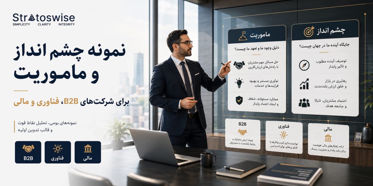 نمونه چشم‌انداز و مأموریت برای شرکت‌های B2B، فناوری و مالی