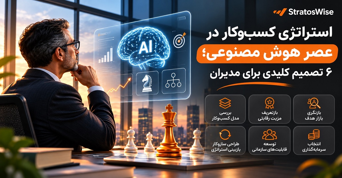 استراتژی کسب‌وکار در عصر هوش مصنوعی و ۶ تصمیم کلیدی مدیران